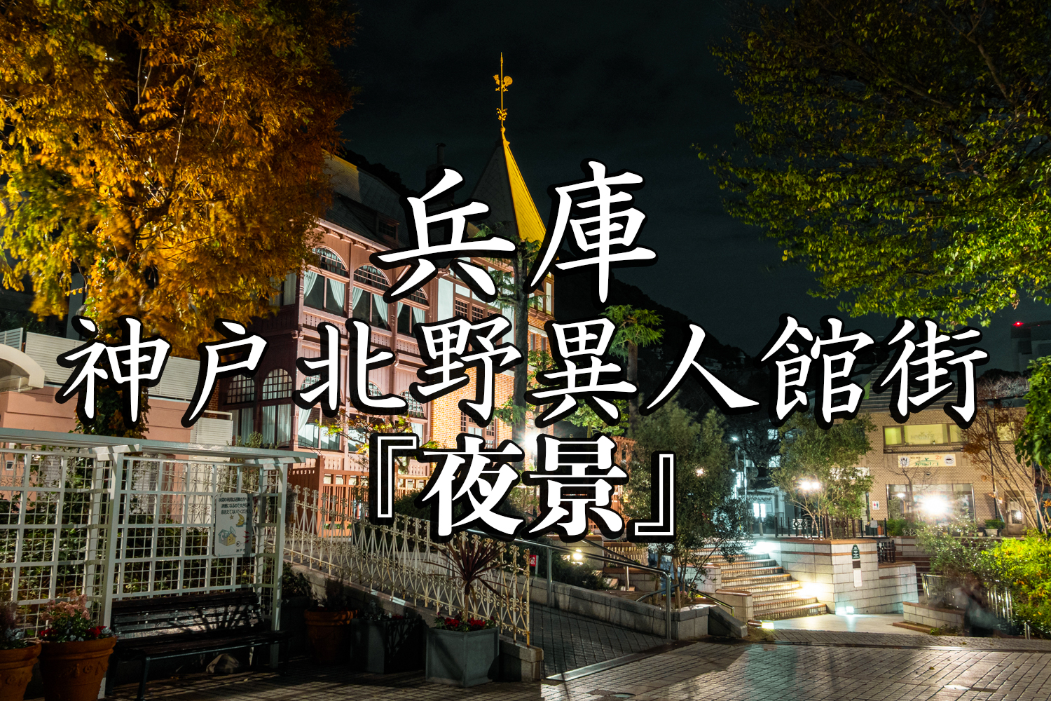 大阪に近い人気スポット「神戸・北野異人館街」Kokoro VJ
