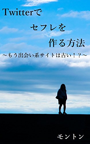 Twitterでのセフレの作り方。セフレ募集する裏垢(エロ垢)女子とオフパコできるのか解説！ | Smartlog出会い