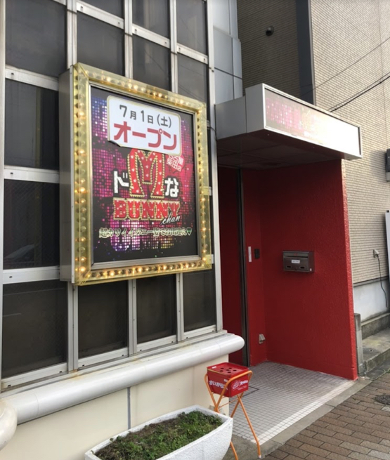 ドMなバニーちゃん名古屋柴田店 - 柴田/ヘルス｜風俗じゃぱん