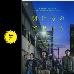 明け方の若者たちフジテレビの人気ドラマ・アニメ・TV番組の動画が見放題＜FOD＞