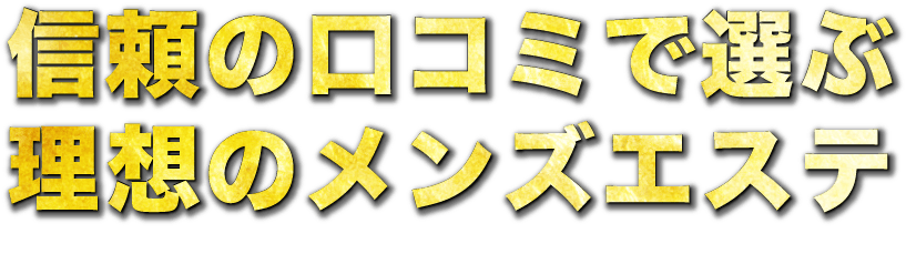 埼玉県 のおすすめ最新TOP10【メンエス店舗ランキング】｜週刊エステ