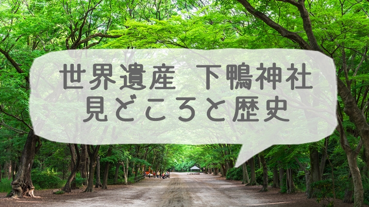 下鴨神社の七不思議」 - 絶景かなドットコム