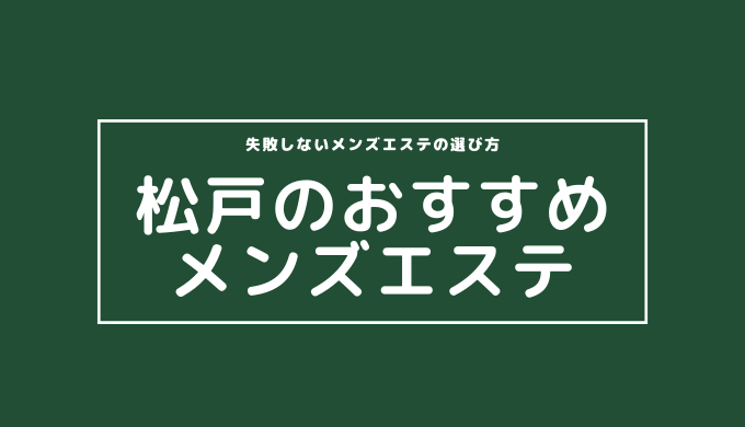 松戸メンズエステおすすめ6選！優良店のアロママッサージ体験談｜メンマガ