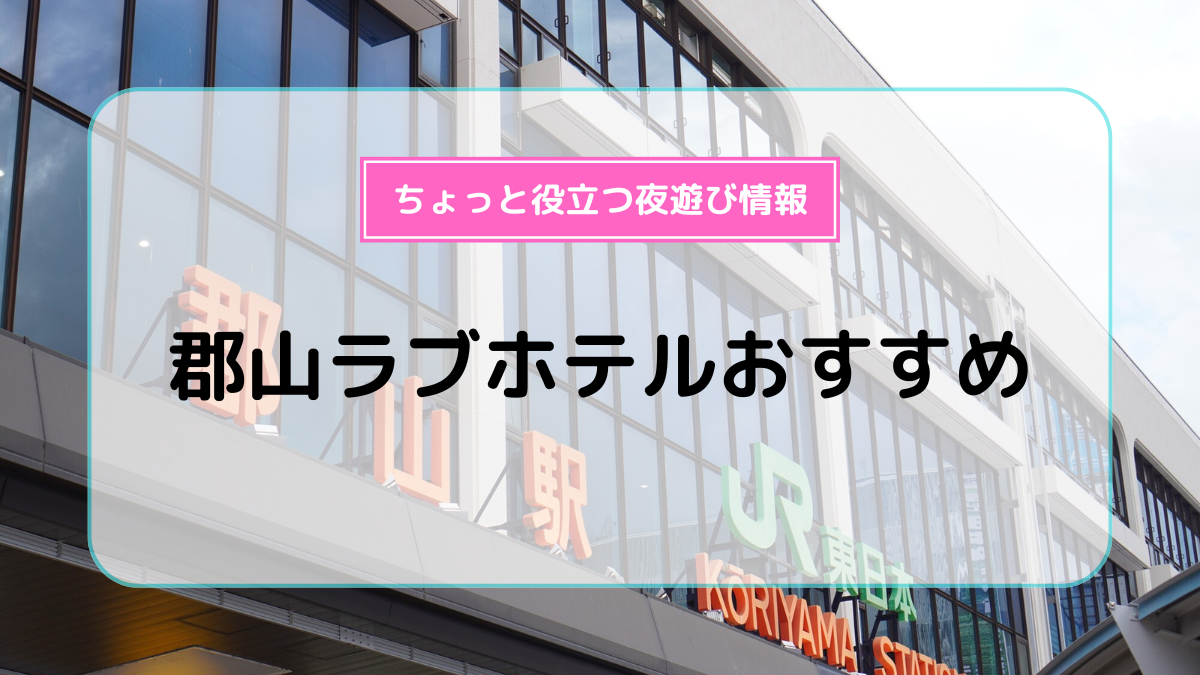 立川駅】徒歩で行けるラブホテル全13軒｜Googleの評価順に紹介｜モテペディア