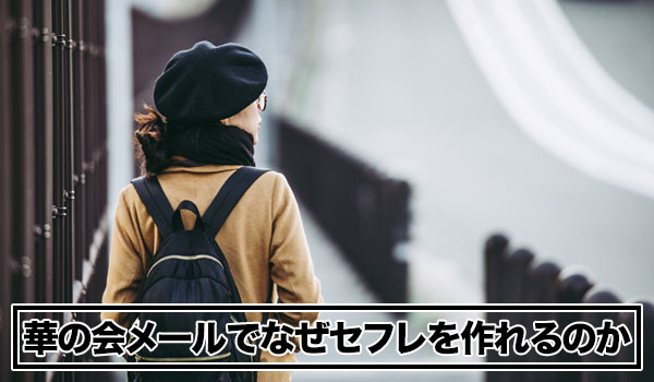 華の会メールがセフレ出会いにおススメな理由は？口コミ・評判やガチ体験を紹介