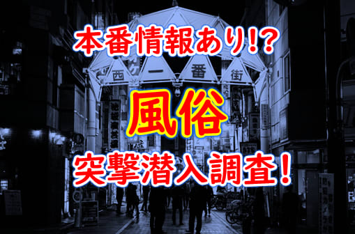 2024年本番情報】大阪府・十三で実際に遊んできたヘルス6選！本当に本番できるのか体当たり調査！ | otona-asobiba[オトナのアソビ場]