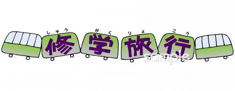 修学旅行」のアイデア 10 件文字 アレンジ,