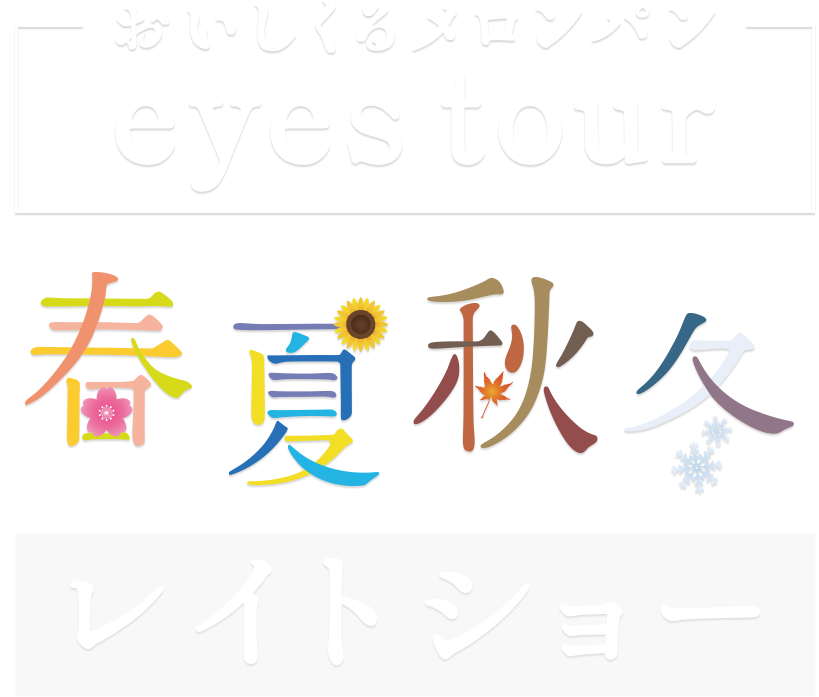 club eyes(クラブ アイズ)の風俗求人情報｜松山・道後・大街道・東温・伊予 ヘルス