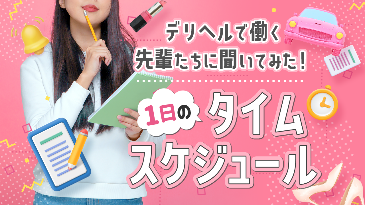 高級デリヘルって本番が当たり前ってほんと？日給や採用基準もまとめてチェック | 風俗求人メディアコラム｜風俗求人・高収入アルバイト情報！