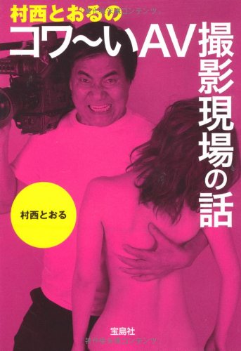 しくじり先生 俺みたいになるな!! - #28:オードリー春日先生が「伝説AV監督の村西とおる」を徹底解剖SP