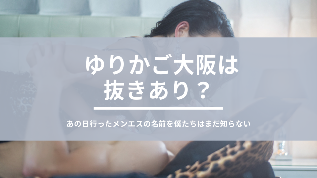 BELLO SAVON (ベロサボン)】で抜きや本番ができるのか？大阪・兵庫のメンズエステ店を徹底調査！ -