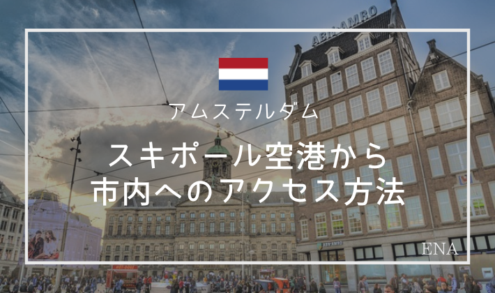 アムステルダム スキポール空港から市内へのアクセス・構内マップ 徹底ガイド