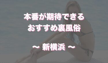 2024年最新】厚木(神奈川県)の本番が出来るデリヘル8選！徹底調査ランキング - 風俗マスターズ