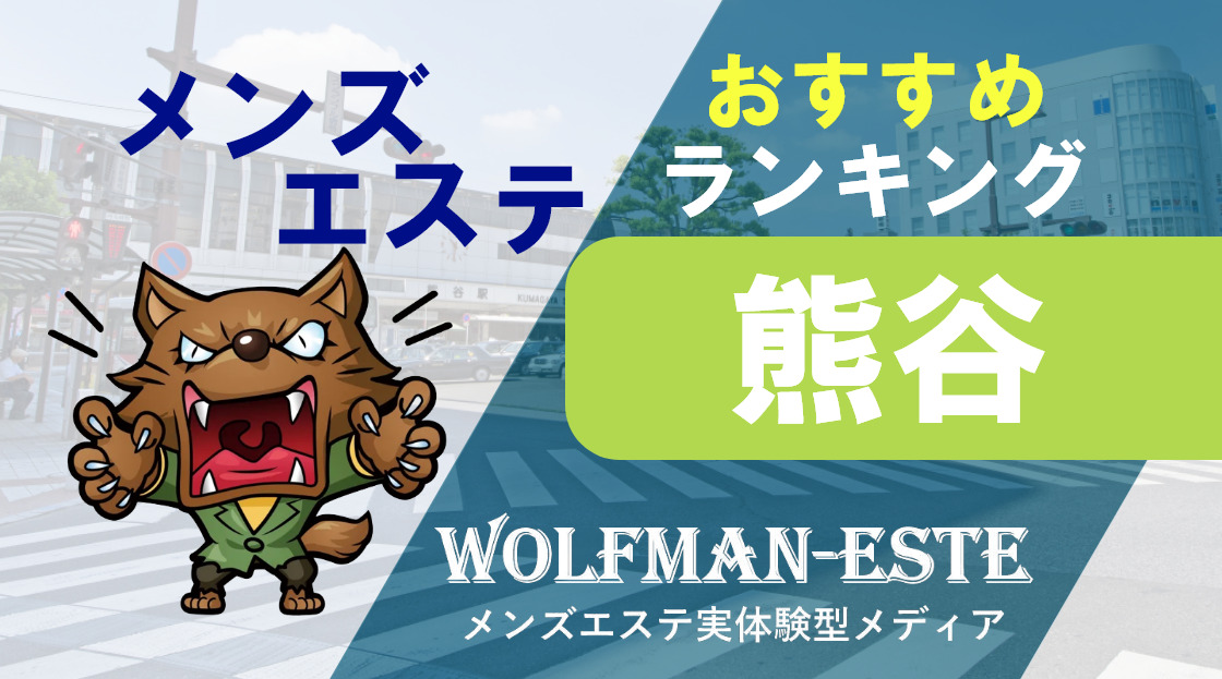 銀座メンズエステおすすめランキング！口コミ体験談で比較【2024年最新版】