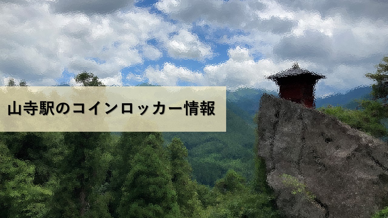 JR東日本：駅構内図・バリアフリー情報 山寺駅