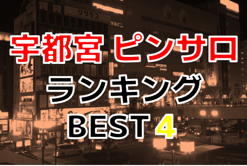 小山のおすすめピンサロ5店へ潜入！天蓋本番や裏オプ事情を調査！【2024年版】 | midnight-angel[ミッドナイトエンジェル]