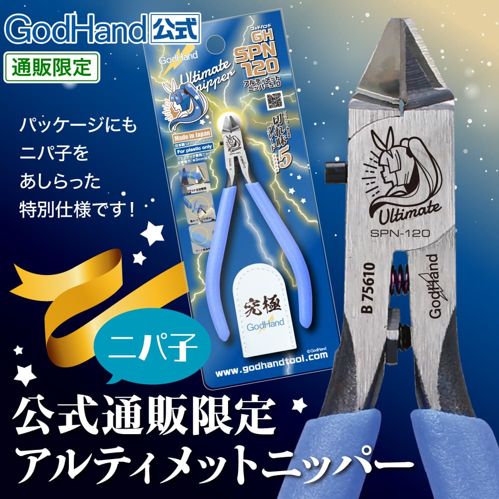 公式通販】【お一人様2丁まで】ライトニングニッパー【先行販売】GH-LTN-120 片刃仕様 ニッパーキャップ付き