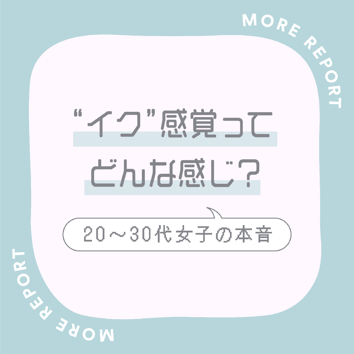 セックスQ&A】「イク」とは？性交痛の原因は…？「本当に気持ちのいいセックス」を描きたいマンガ家・瀬文まりさんが二宮典子医師に質問！ |  yoi（ヨイ） -