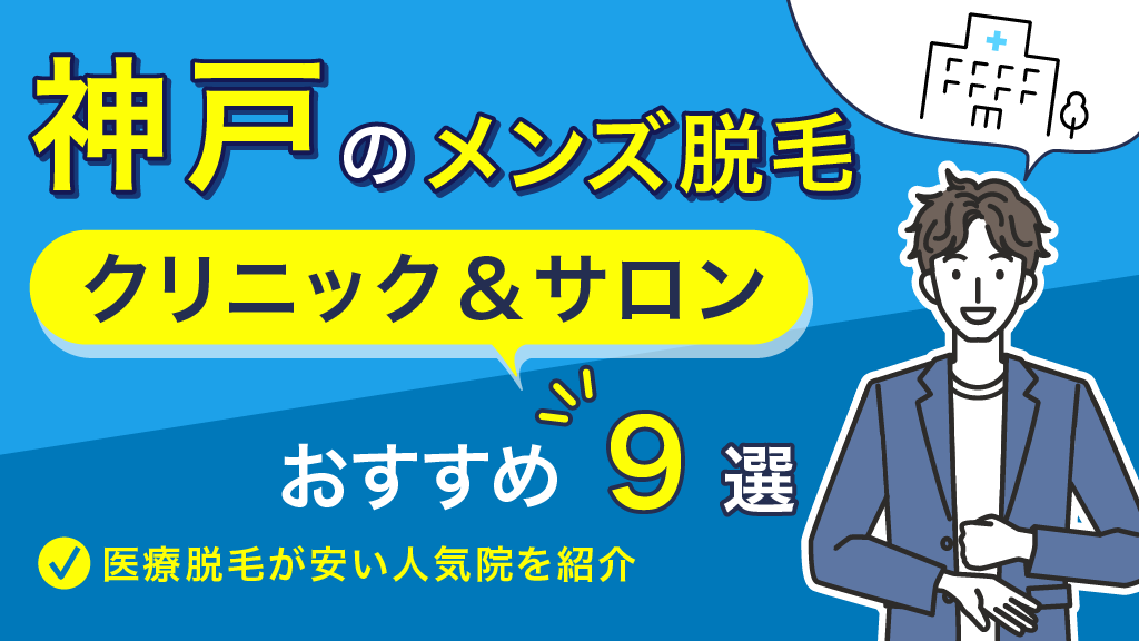 メンズ脱毛 ビーグラッド神戸三宮(メンズ脱毛ビーグラッド神戸三宮所属)のエステ・リラクサロン・エステティシャン・セラピスト情報｜ミニモ