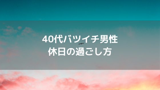 有意義な休日の過ごし方｜女性1人でできる上手な休み方って？