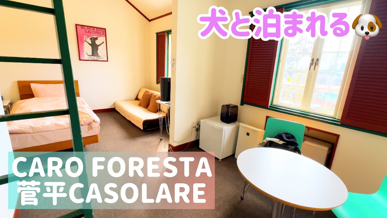 ＣＡＲＯ ＦＯＲＥＳＴＡ 菅平ＣＡＳＯＬＡＲＥ（長野 菅平）