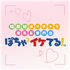 ぽちゃぽちゃイケてる！(福原ソープ)｜駅ちか！