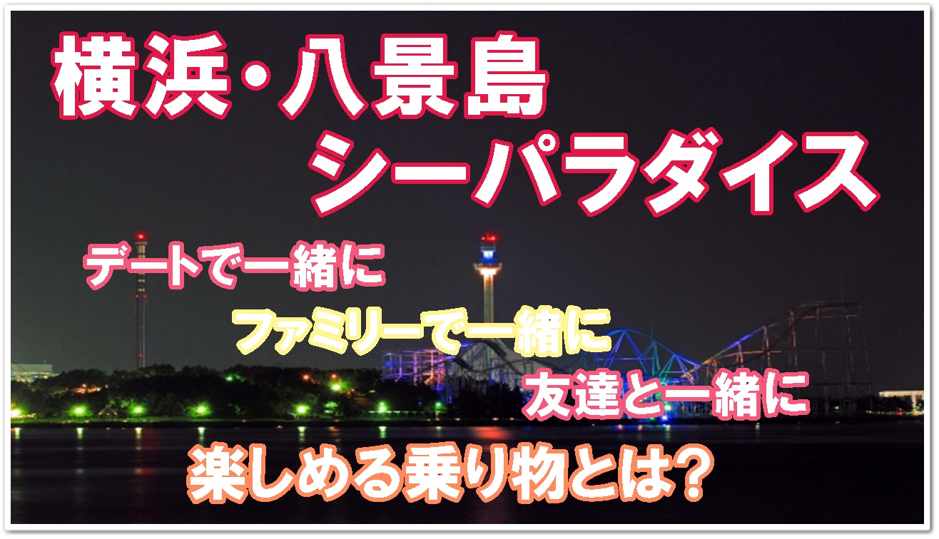 横浜・八景島シーパラダイスのイベント・アクセス