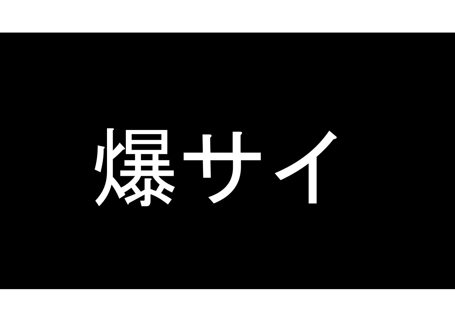 爆サイ.comとは？】広告媒体としての特徴や削除依頼についても解説 - ホストクラブ経営ナビ