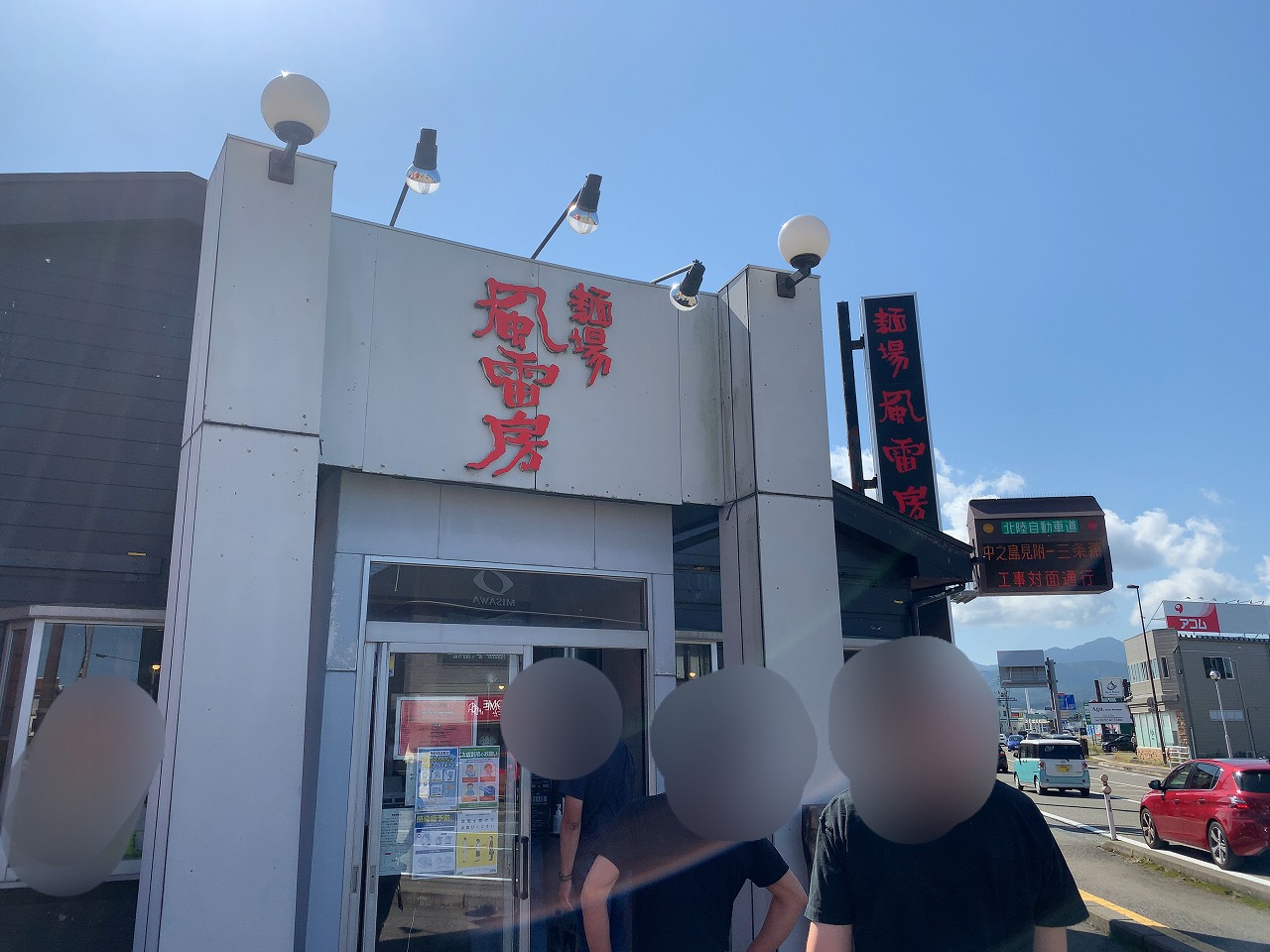 麺場 ふうらいぼう: 新潟ラーメン日記