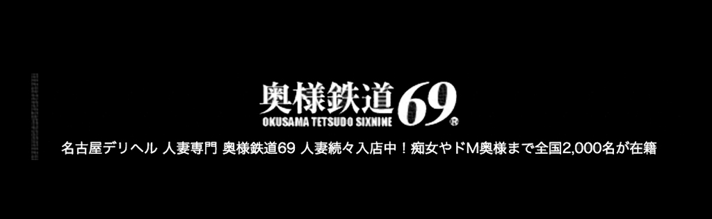 奥様鉄道69 東京店 - 五反田/デリヘル｜風俗じゃぱん