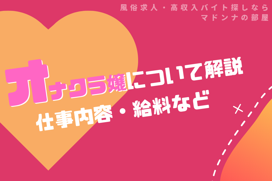 オナクラの仕事内容をカンタン解説！お給料の相場や稼ぐコツも！ ｜風俗未経験ガイド｜風俗求人【みっけ】