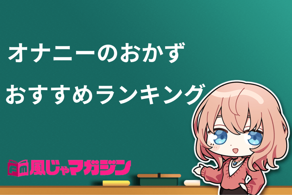 オナホールおすすめランキング36選】初心者必見！失敗しないホールの選び方完全解説マニュアル！【2022年最新版】 | オナ王｜オナホール徹底レビュー