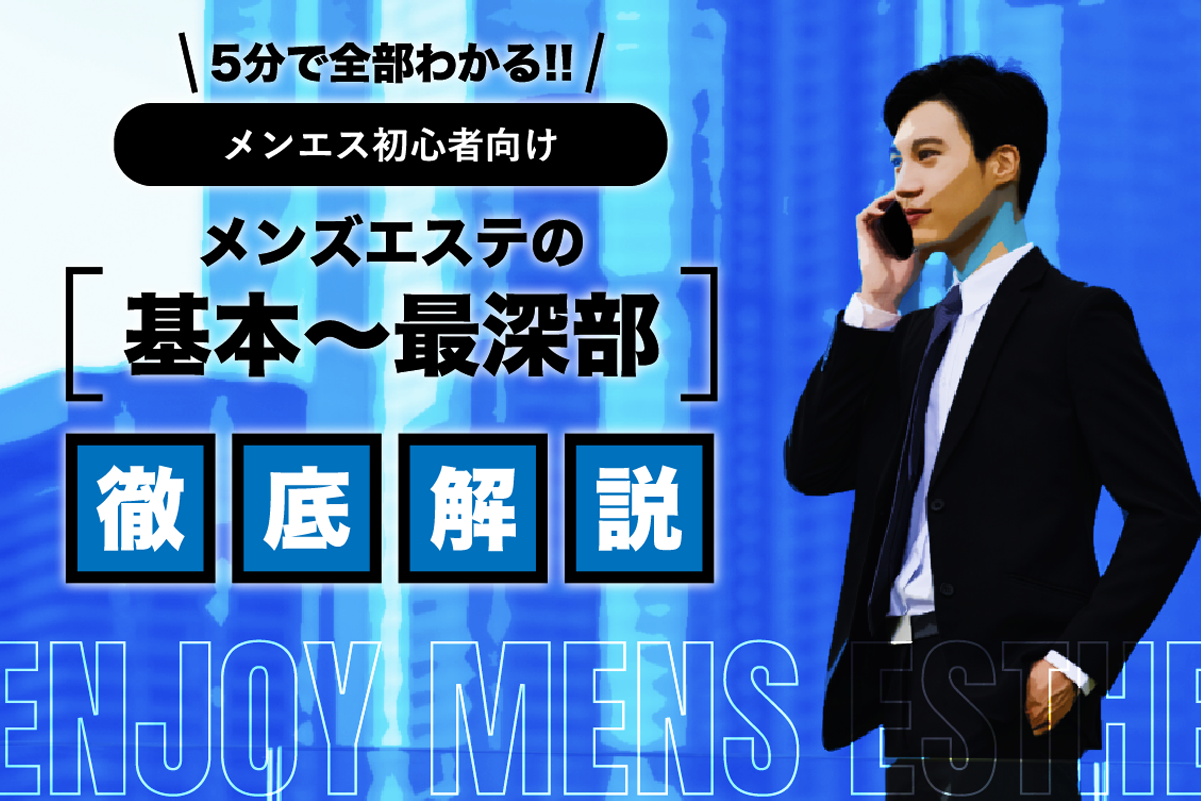 メンズエステは抜き無しでも楽しめる？抜き無しでもハマる4つの理由 | メンズエステTAMANEGI(タマネギ)