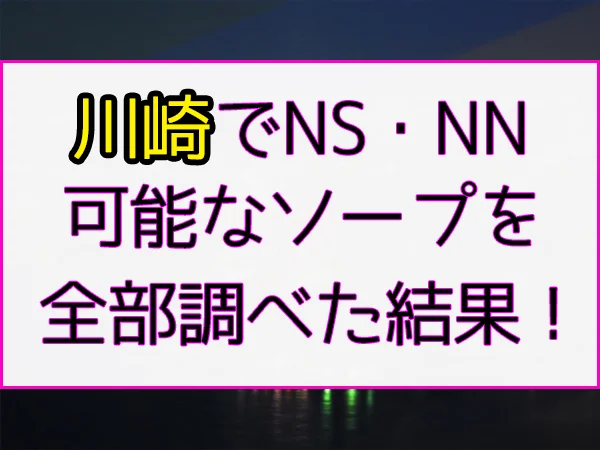 体験談】川崎堀之内のソープ「カンカン娘ネオ」はNS/NN可？口コミや料金・おすすめ嬢を公開 | Mr.Jのエンタメブログ