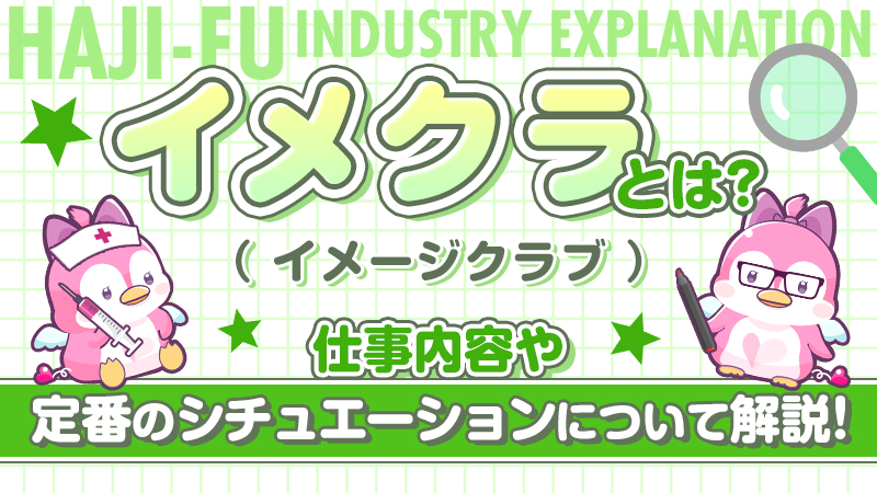 風俗のイメクラってどんなお店？仕事内容や種類・稼ぐためのコツを紹介 | カセゲルコ｜風俗やパパ活で稼ぐなら