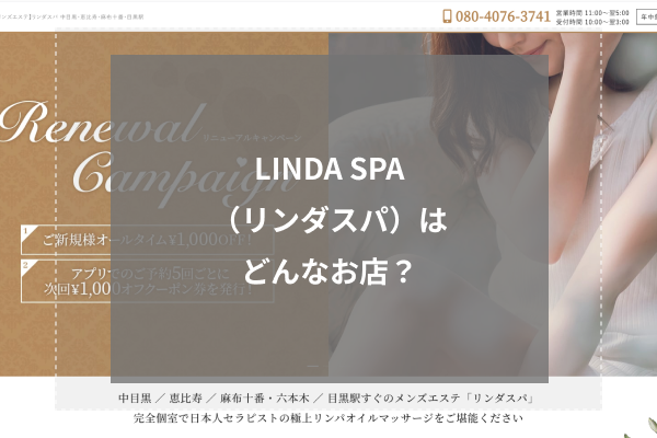 LINDA SPA (リンダスパ)「白咲