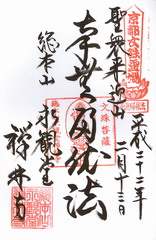 永観堂 禅林寺 の御朱印を4種類紹介！平安時代から続く紅葉の名所御朱印から学ぶ京都