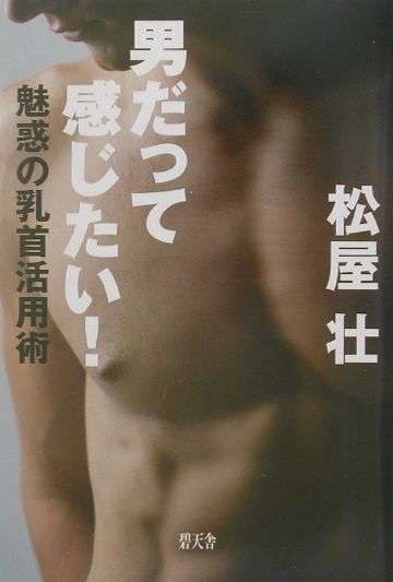 乳首舐めに自信！責められたい男が五反田で楽しむたった1つの方法｜五反田の回春性感ハイブリッド風俗エステコラム