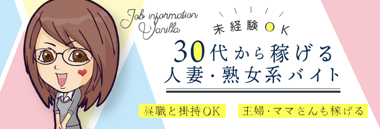 宇都宮｜30代女性の人妻風俗・熟女求人[人妻バニラ]で高収入バイト