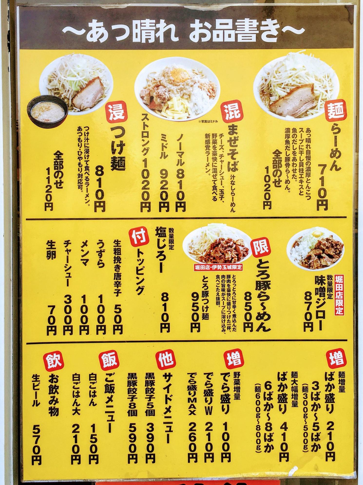 麺屋あっ晴れ堀田店 ラーメン店のホールスタッフの募集詳細