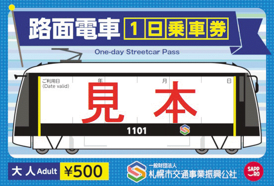 札幌市電の乗り方を解説モバイル乗車券販売開始・観光やお買い物に！ - キタログ