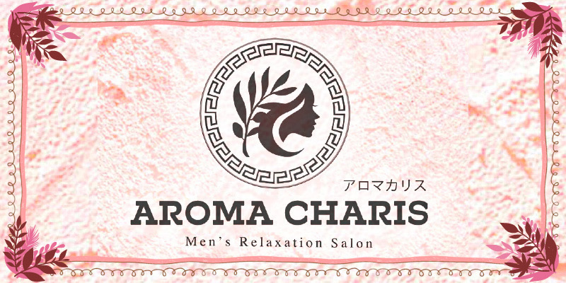 アロマカリス -AROMA CHARIS-（アロマカリス）［西船橋 メンズエステ（一般エステ）］｜風俗求人【バニラ】で高収入バイト