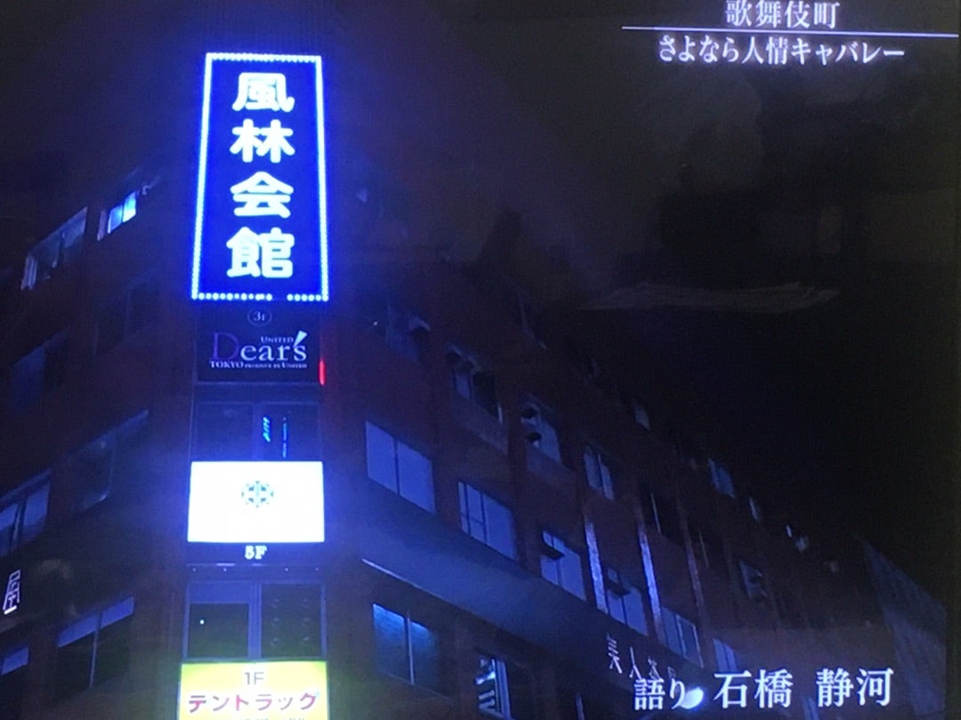 風林会館 歌舞伎町