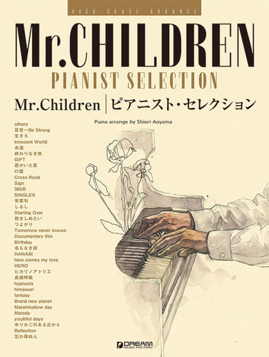 ハイ・グレード・アレンジ Mr．Children／ピアニスト・セレクション | 青山しおり