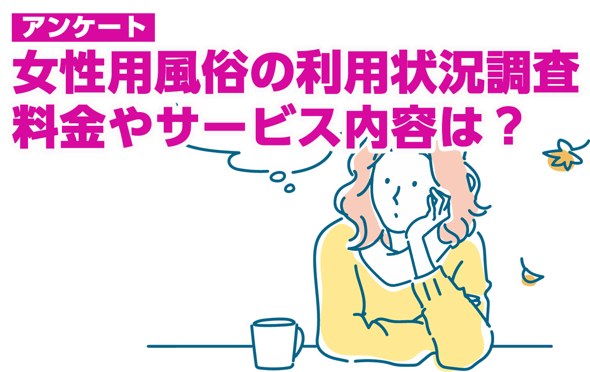 女性用風俗（女風）の利用経験者は？料金やサービス内容、おすすめの楽しみ方を女性200人にアンケート！