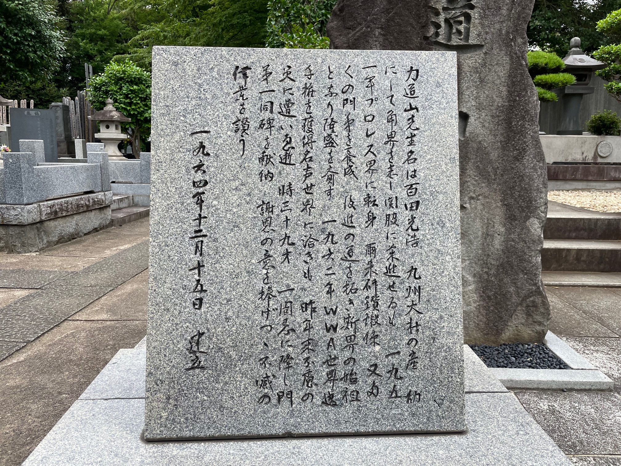 力道山の墓 池上本門寺 大田区池上-