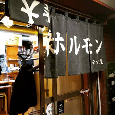 大衆ホルモン タツ屋 西船橋店