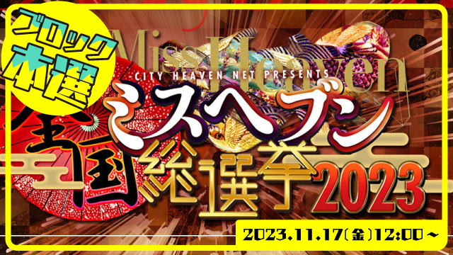 #熊本ラブハート#凛#ミスヘブン総選挙 #2023年#よろしくお願いします 。