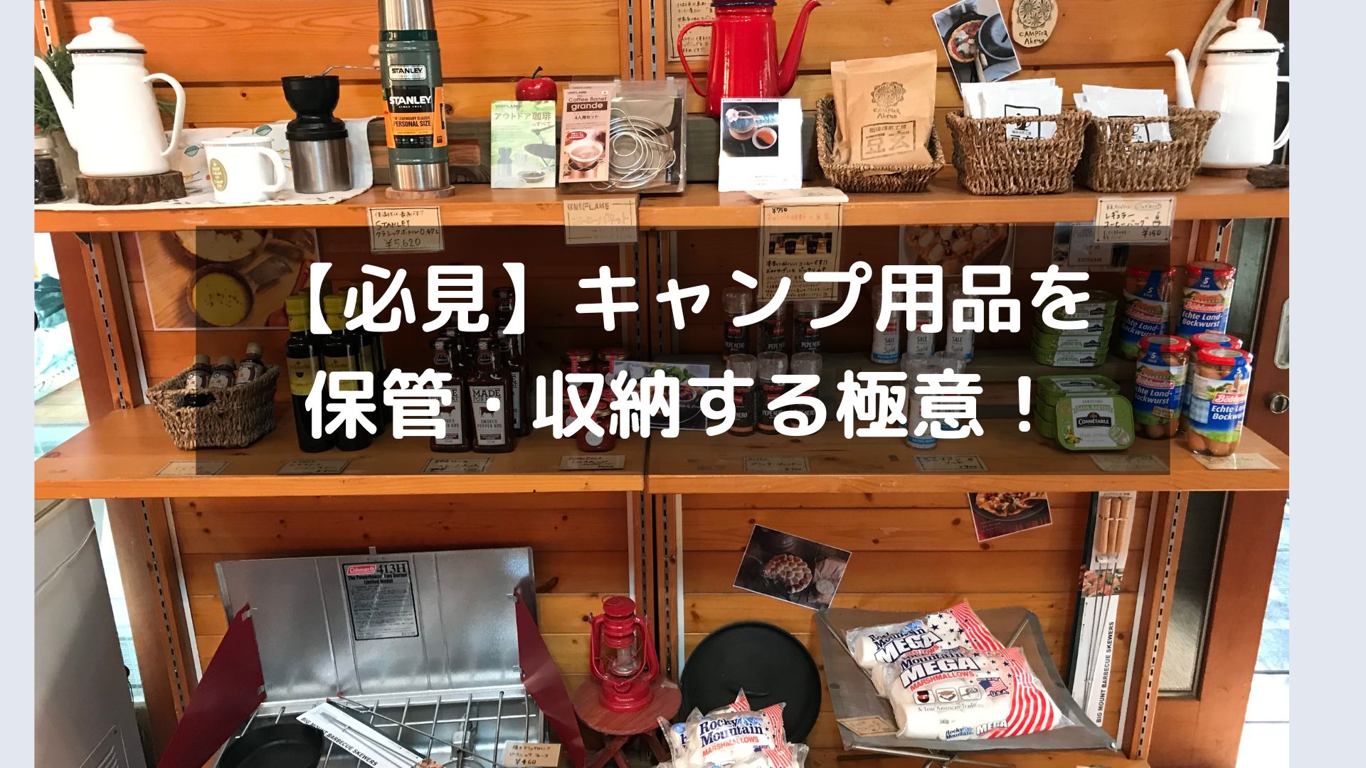 みんなのギア収納 家でのおしゃれなキャンプギア収納術まとめ！前編キャンプ用品レンタルなら テンタル