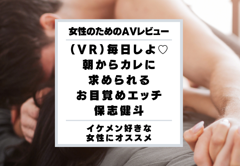 女性向けアダルトVRおすすめランキングベスト10！現実かと思うほどリアルなセックスで膣キュンしまくり – milky Blog